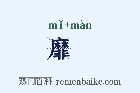靡嫚是什么意思的图片